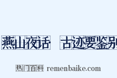 燕山夜话·古迹要鉴别是什么意思的图片